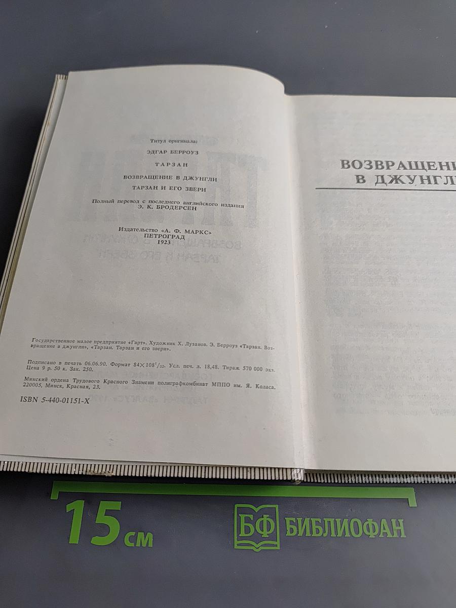 Тарзан. Возвращение в джунгли. Тарзан и его звери