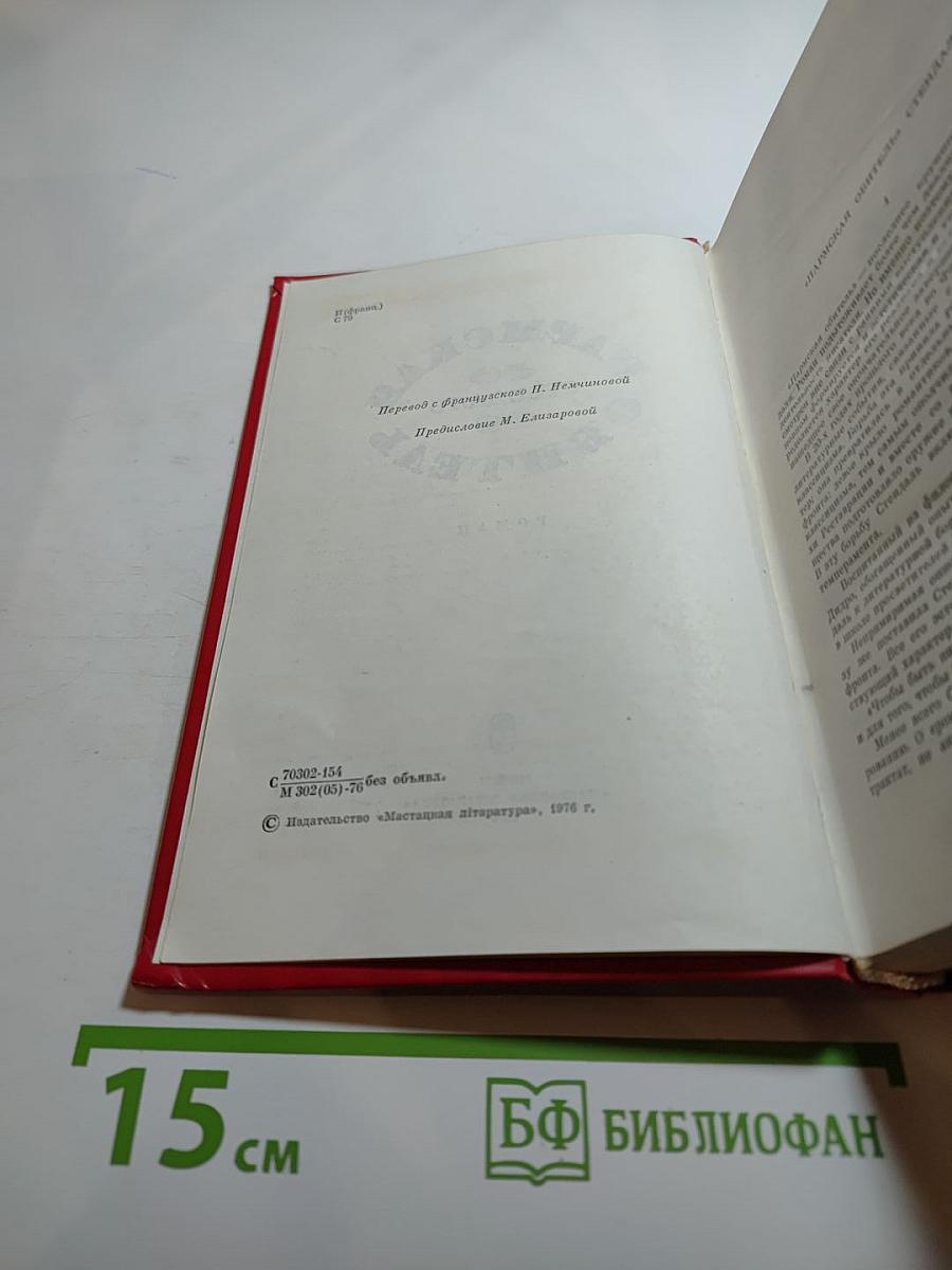 Пармская обитель