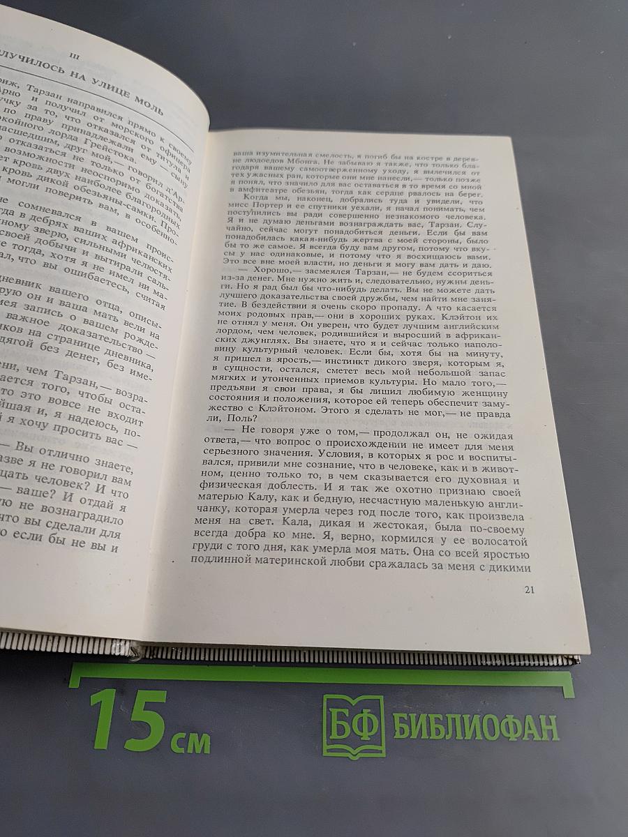 Тарзан. Возвращение в джунгли. Тарзан и его звери