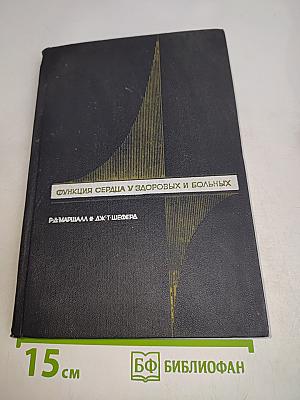 Функция сердца у здоровых и больных