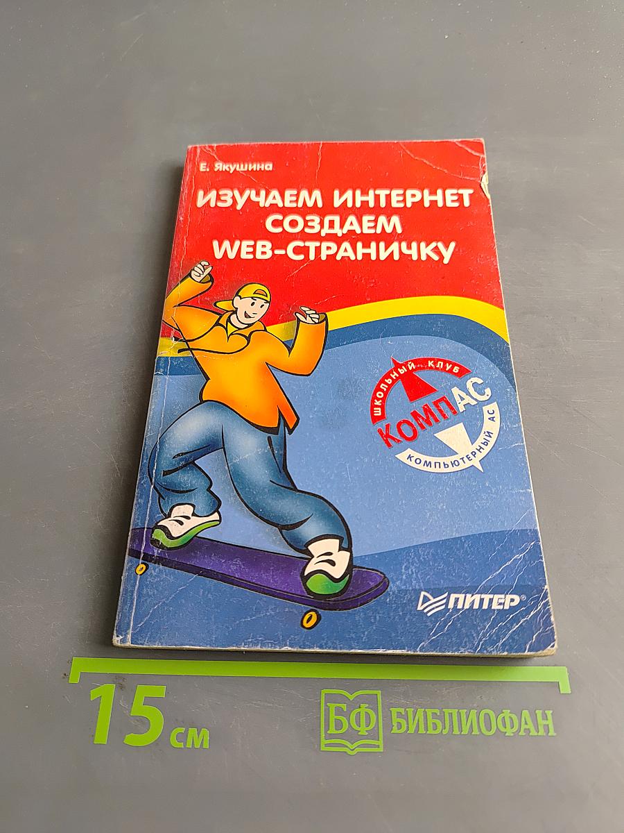 Изучаем Интернет, создаем Web-страничку