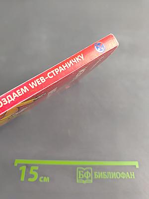 Изучаем Интернет, создаем Web-страничку