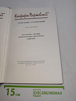 Собрание сочинений. Том пятый. Рассказы, сказки, литературные портреты, заметки