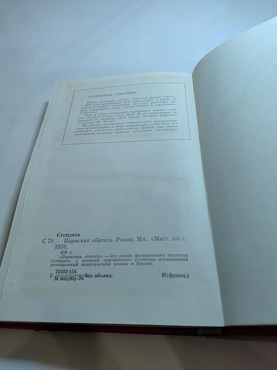 Пармская обитель