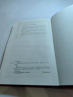 Пармская обитель