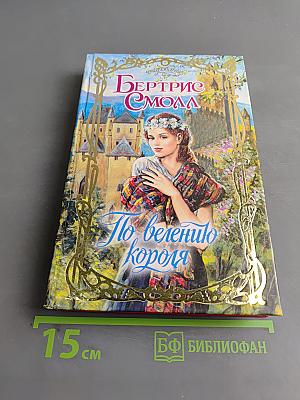По велению короля