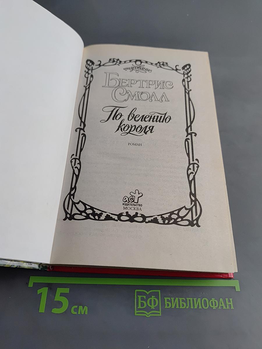 По велению короля