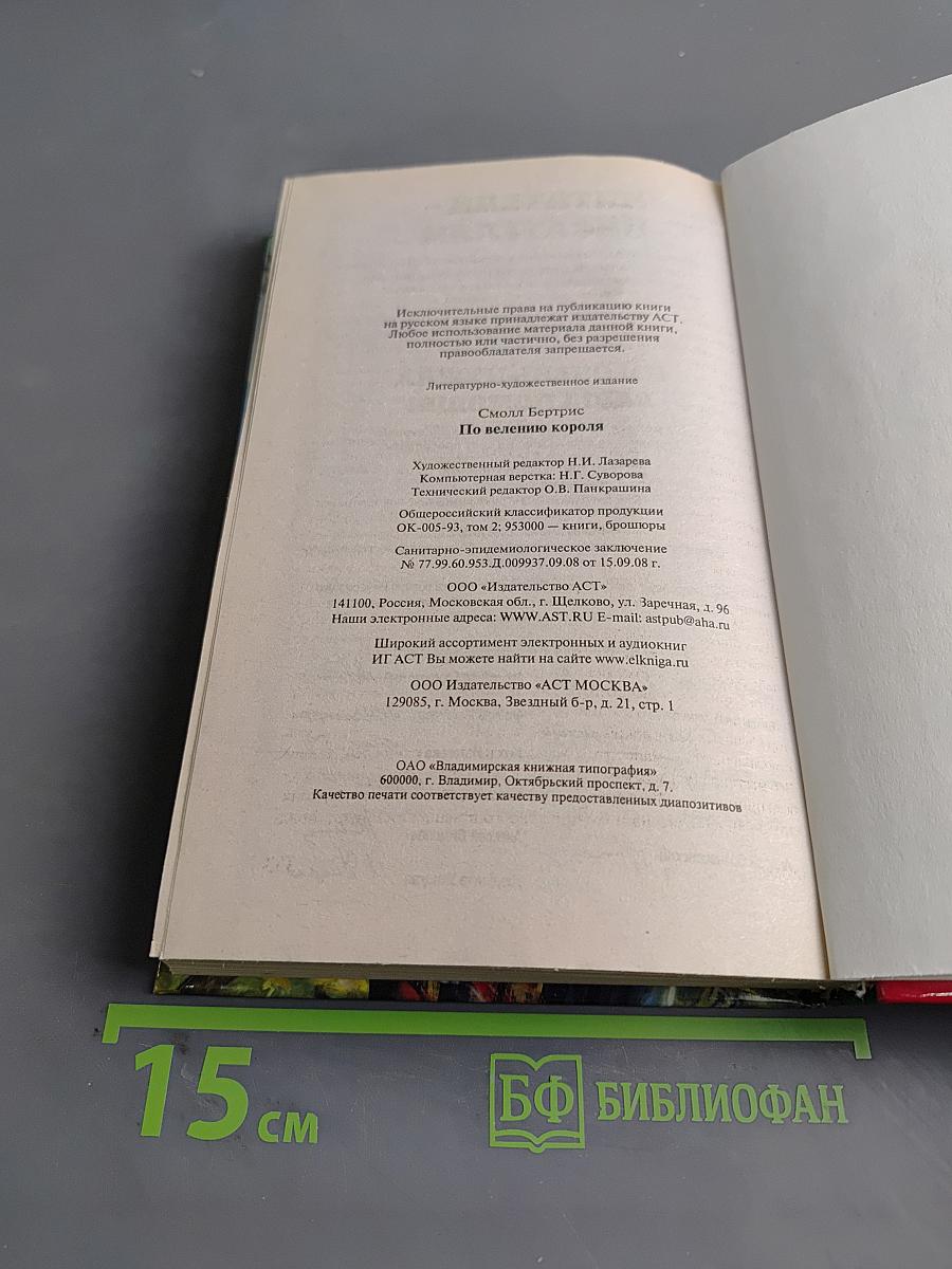 По велению короля