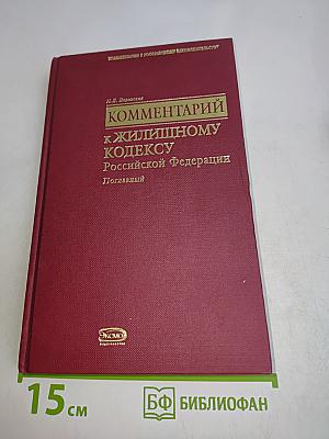 Комментарий к Жилищному кодексу Российской Федерации
