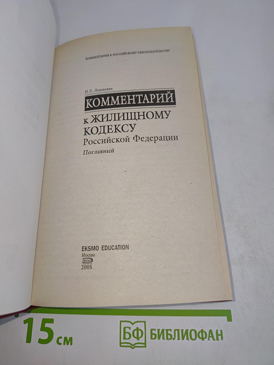 Комментарий к Жилищному кодексу Российской Федерации