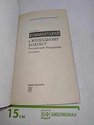Комментарий к Жилищному кодексу Российской Федерации