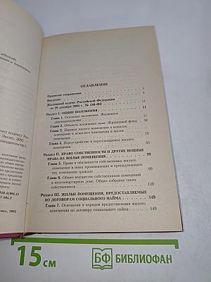 Комментарий к Жилищному кодексу Российской Федерации