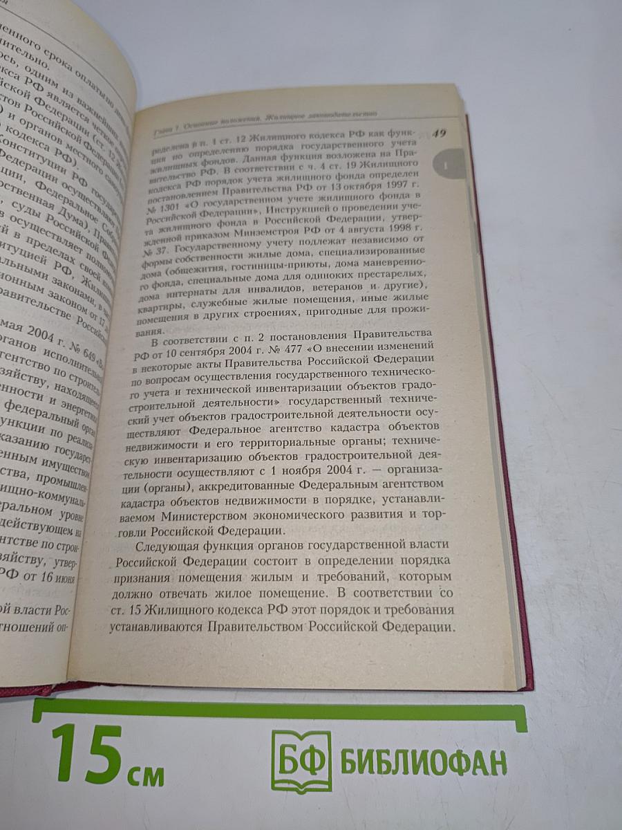 Комментарий к Жилищному кодексу Российской Федерации