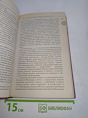 Комментарий к Жилищному кодексу Российской Федерации