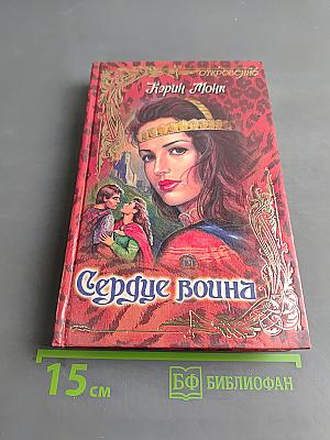 Сердце воина
