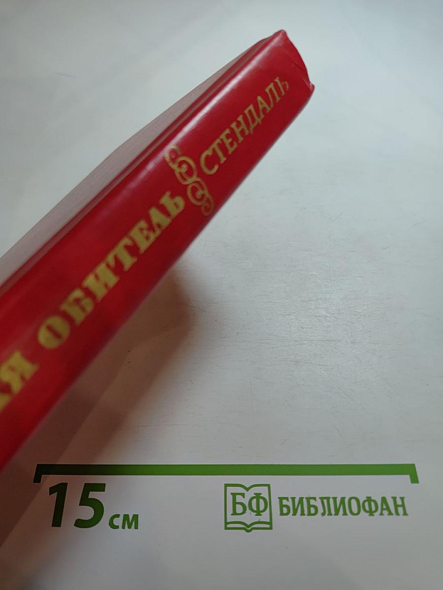 Пармская обитель