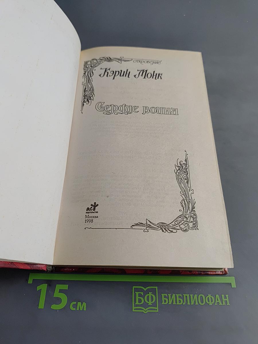 Сердце воина