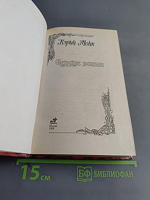 Сердце воина