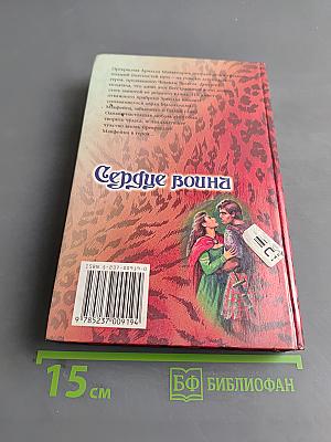 Сердце воина
