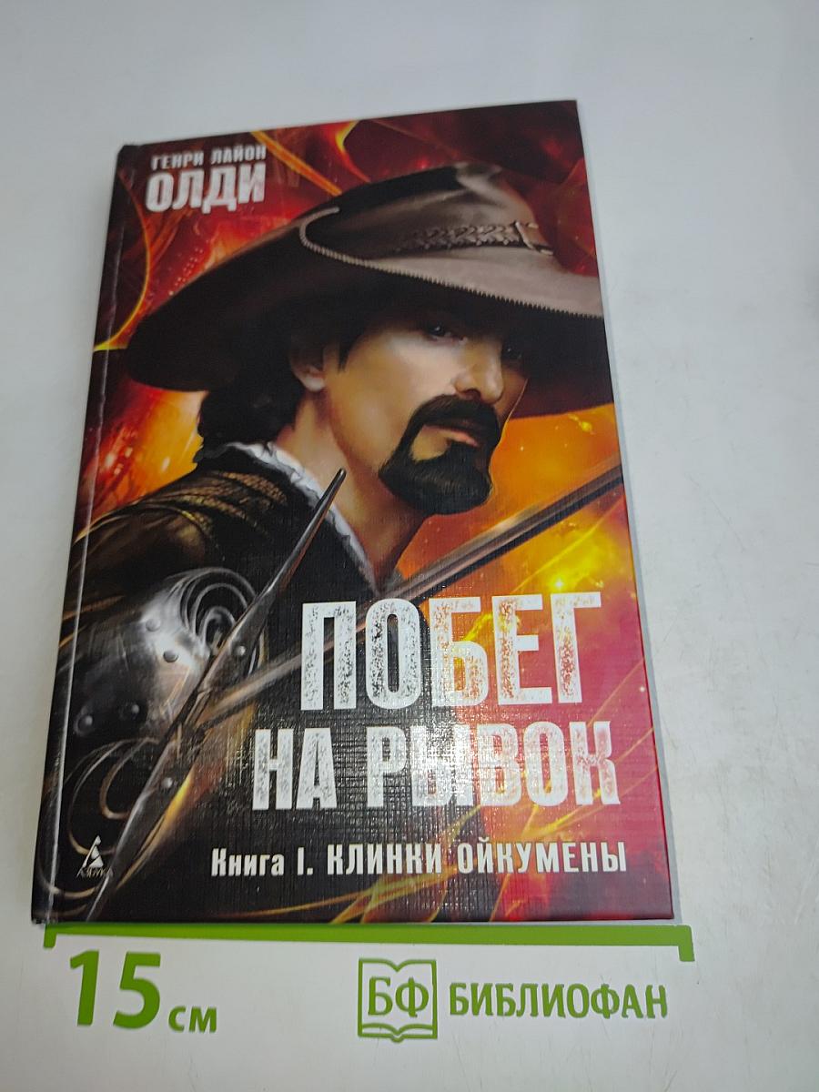 Побег на Рывок. Книга 1. Клинки Ойкумены