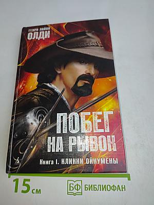 Побег на Рывок. Книга 1. Клинки Ойкумены
