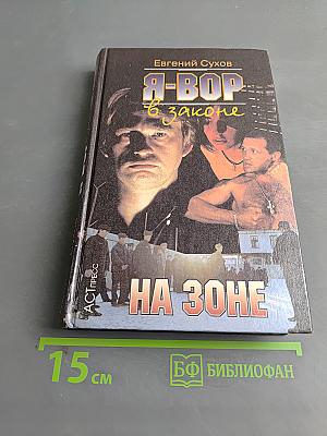 Я-вор в законе. На зоне