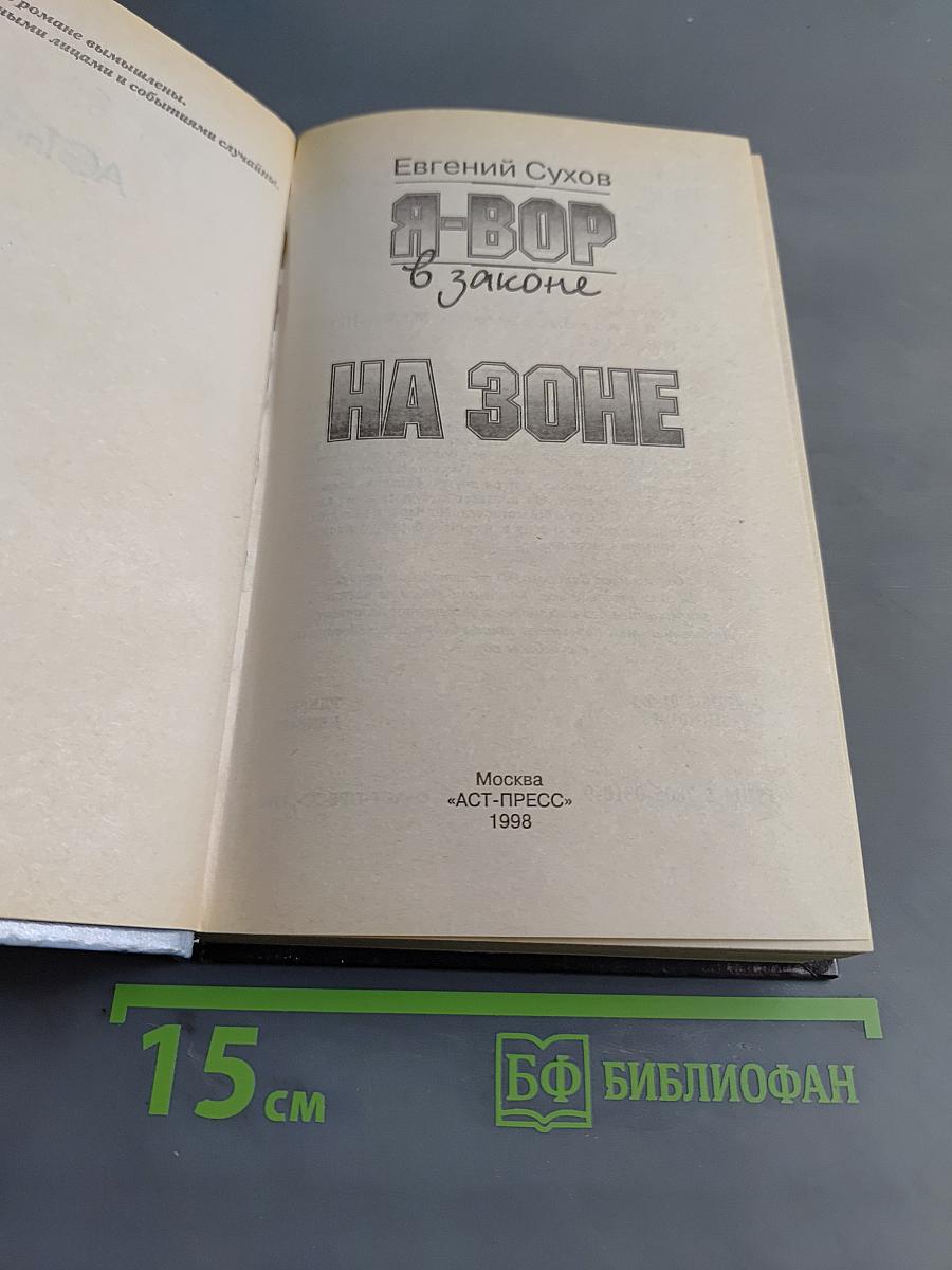 Я-вор в законе. На зоне