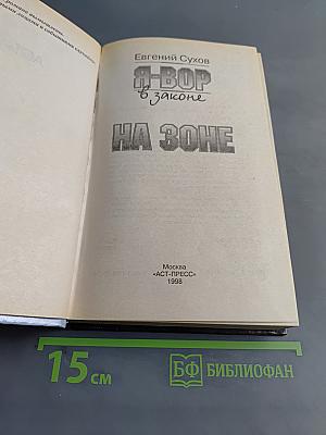 Я-вор в законе. На зоне
