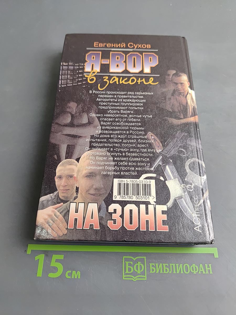 Я-вор в законе. На зоне