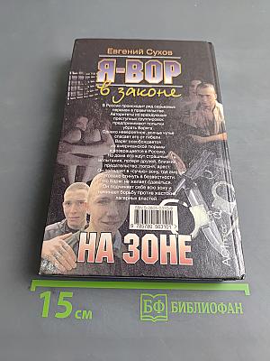 Я-вор в законе. На зоне