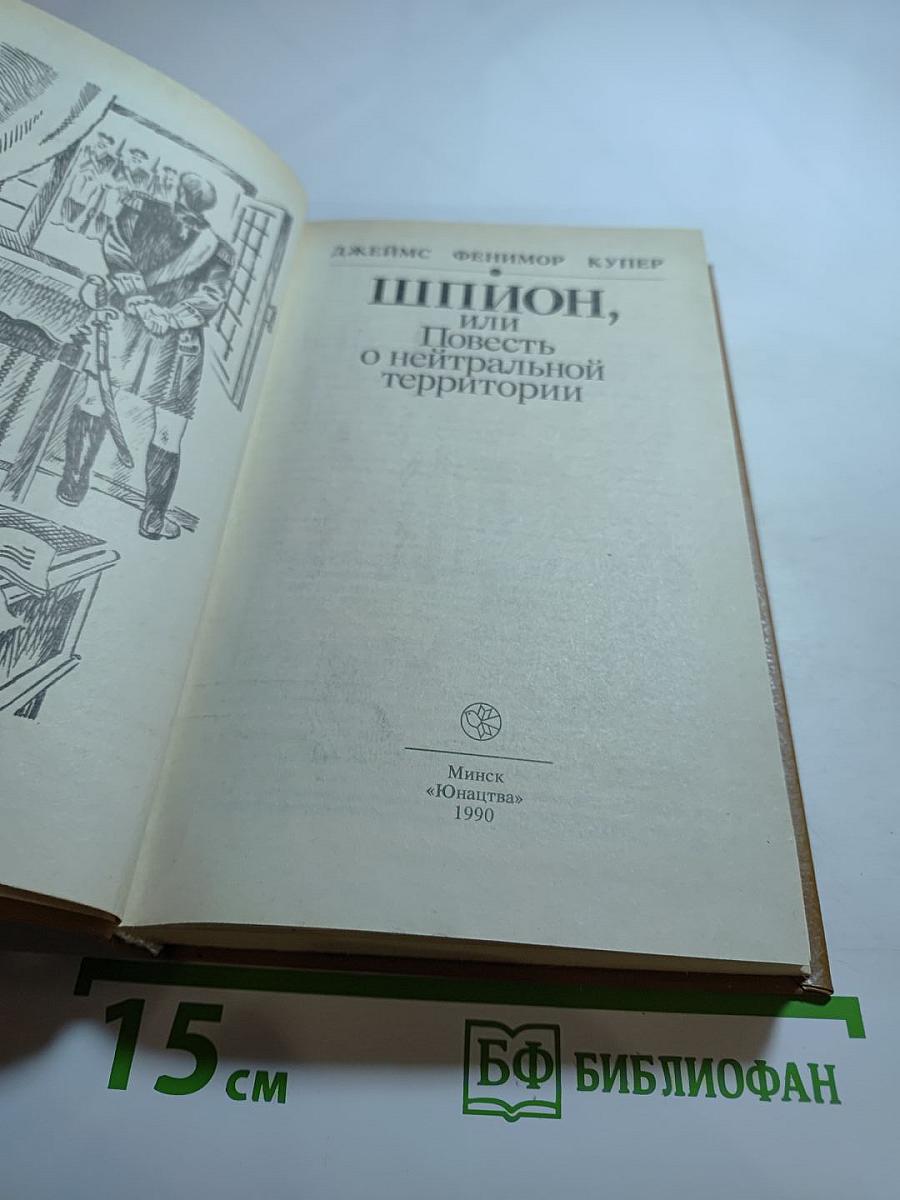 Шпион, или Повесть о нейтральной территории