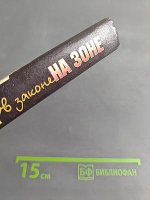 Я-вор в законе. На зоне