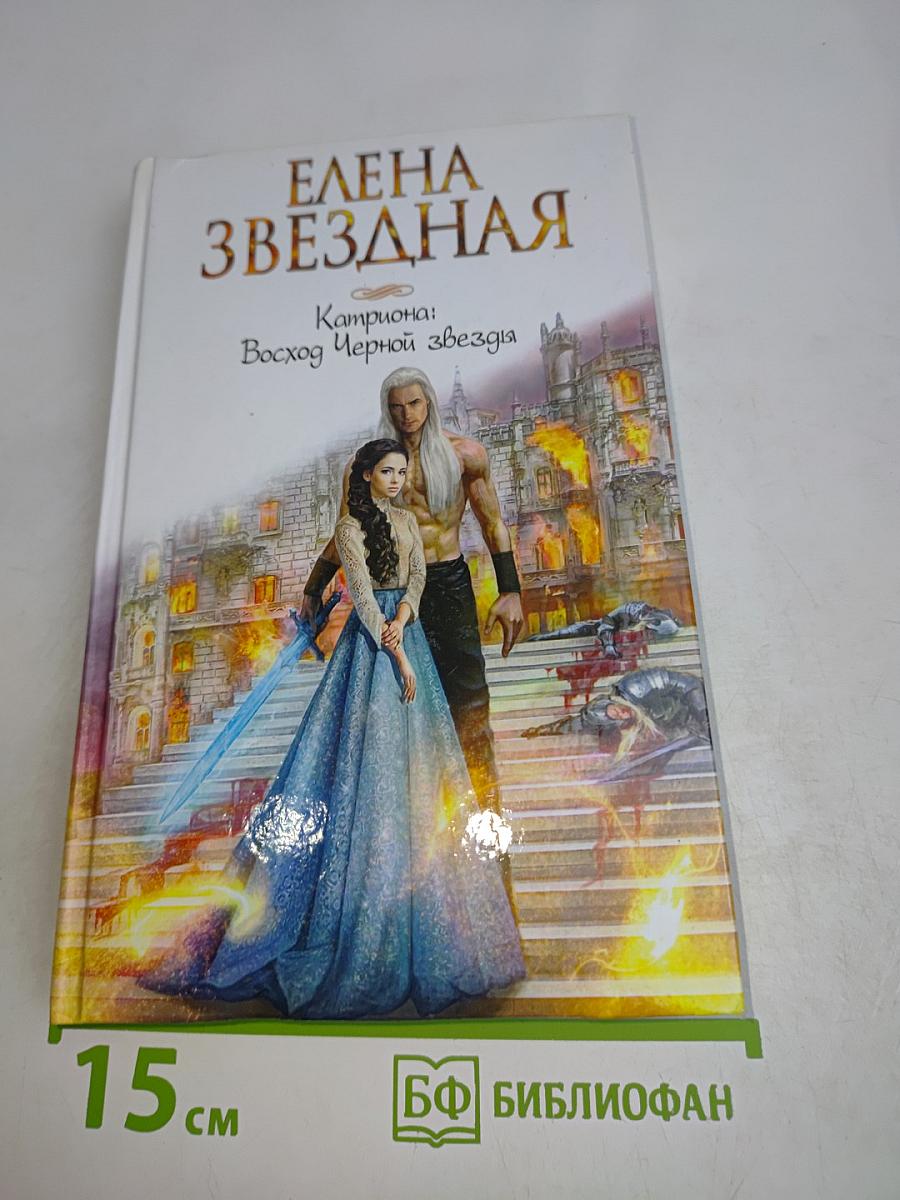 Звёздная, Елена. Катриона: Восход Черной звезды
