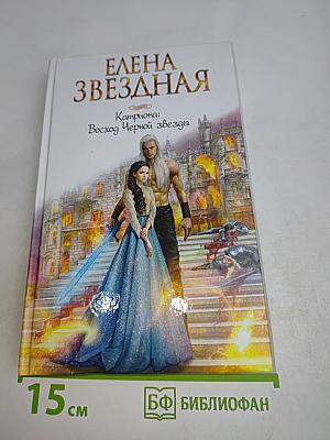 Звёздная, Елена. Катриона: Восход Черной звезды