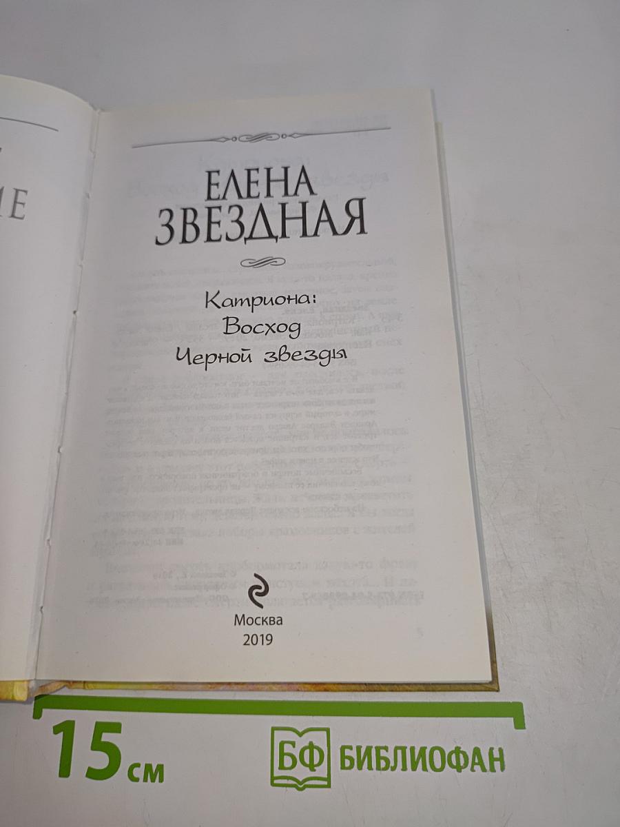 Звёздная, Елена. Катриона: Восход Черной звезды
