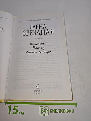 Звёздная, Елена. Катриона: Восход Черной звезды