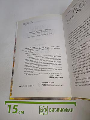 Звёздная, Елена. Катриона: Восход Черной звезды