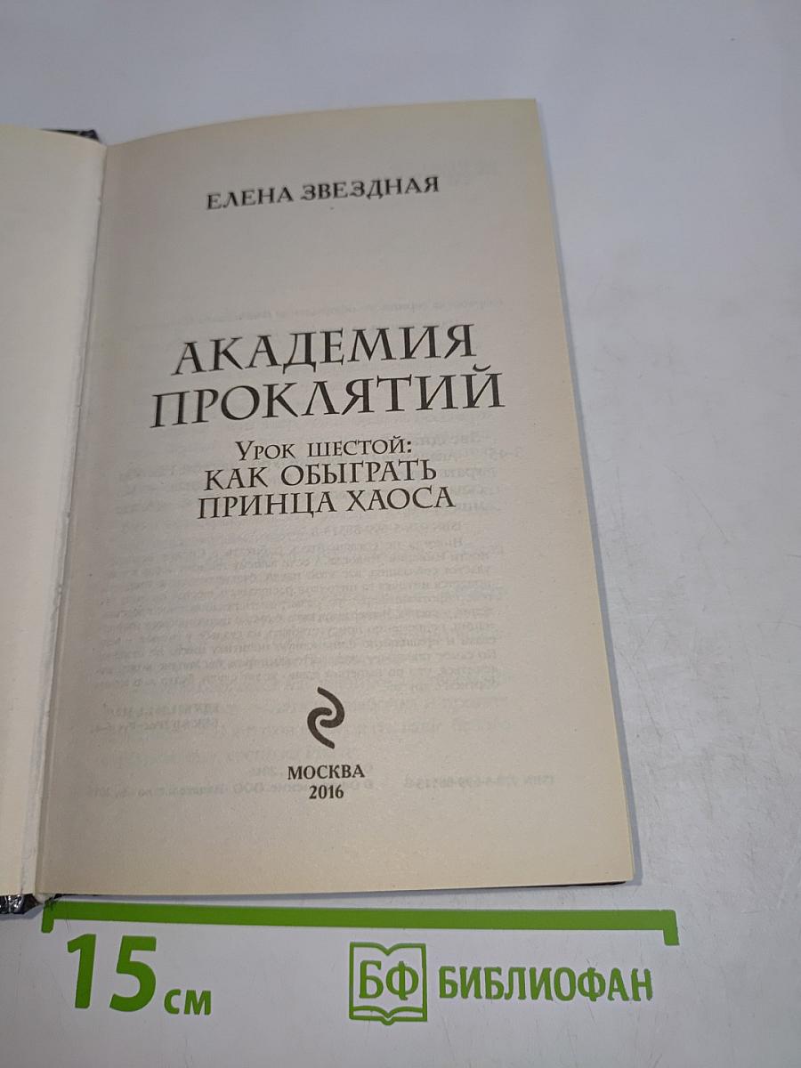 Академия проклятий. Урок шестой: Как обыграть принца Хаоса