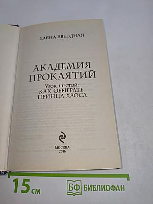 Академия проклятий. Урок шестой: Как обыграть принца Хаоса
