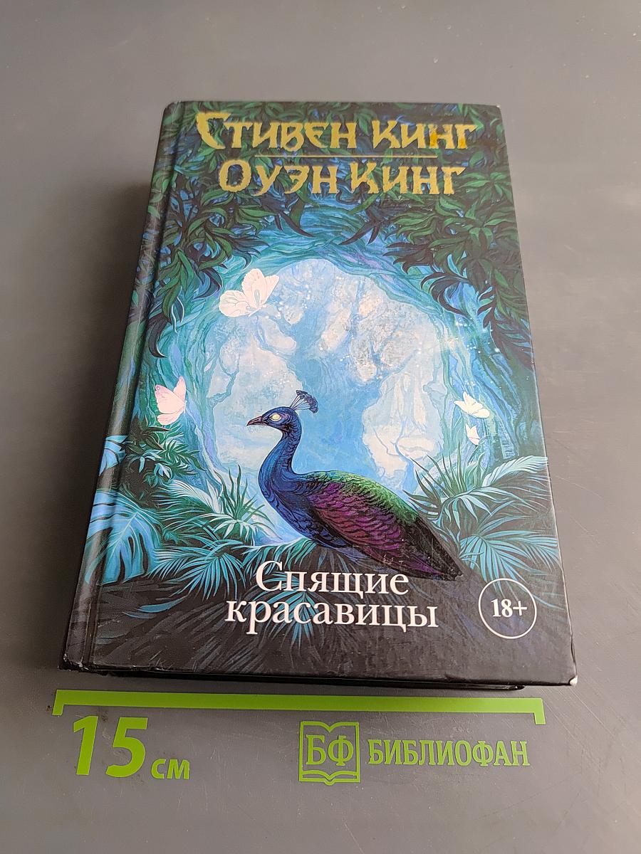 Спящие красавицы
