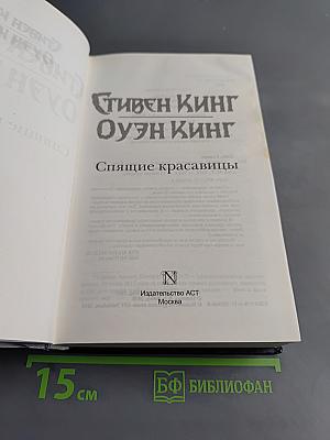 Спящие красавицы