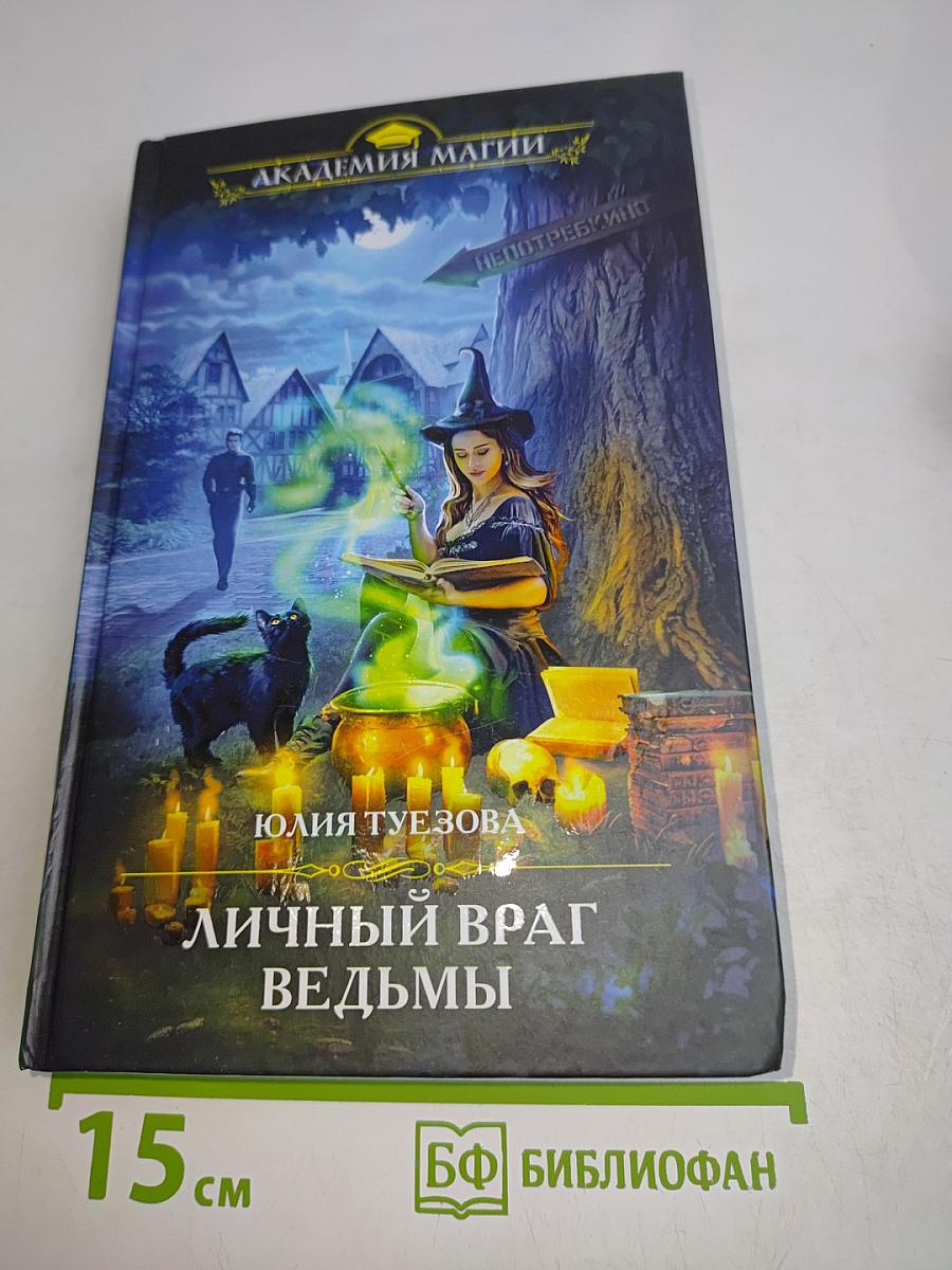 Личный враг ведьмы