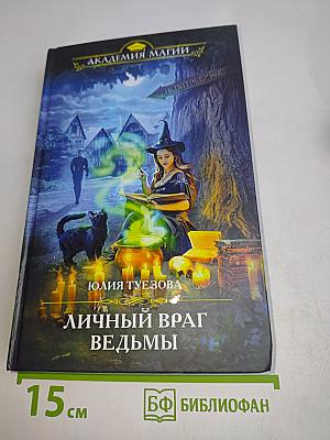 Личный враг ведьмы
