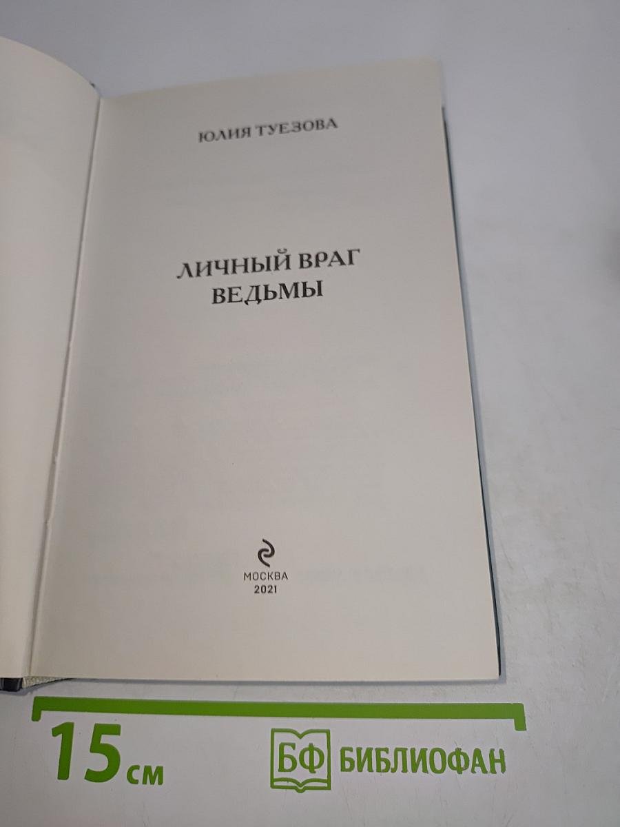 Личный враг ведьмы
