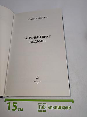 Личный враг ведьмы