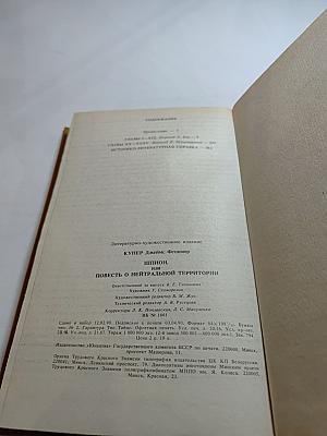 Шпион, или Повесть о нейтральной территории