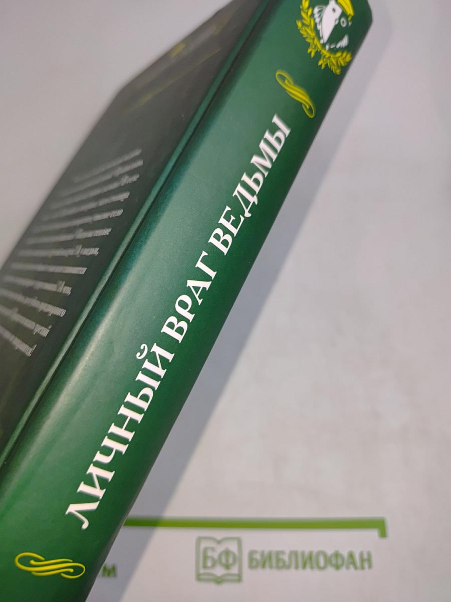Личный враг ведьмы