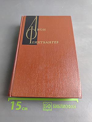 Семья Опперман. Книга 4-5