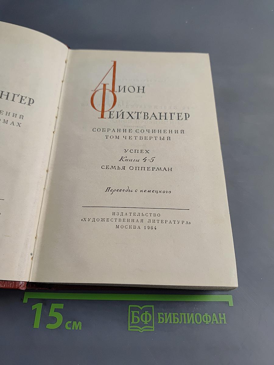Семья Опперман. Книга 4-5