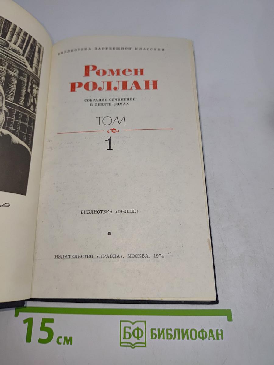 Жан-Кристоф. Собрание сочинений в девяти томах. Том 1